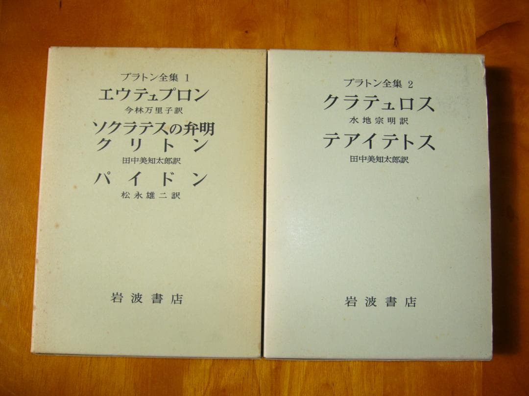 プラトン全集 1-15巻 岩波書店