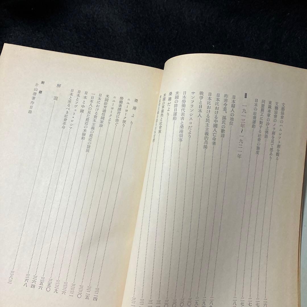 「片山潜著作集　第二巻」片山濳生誕百年記念会編