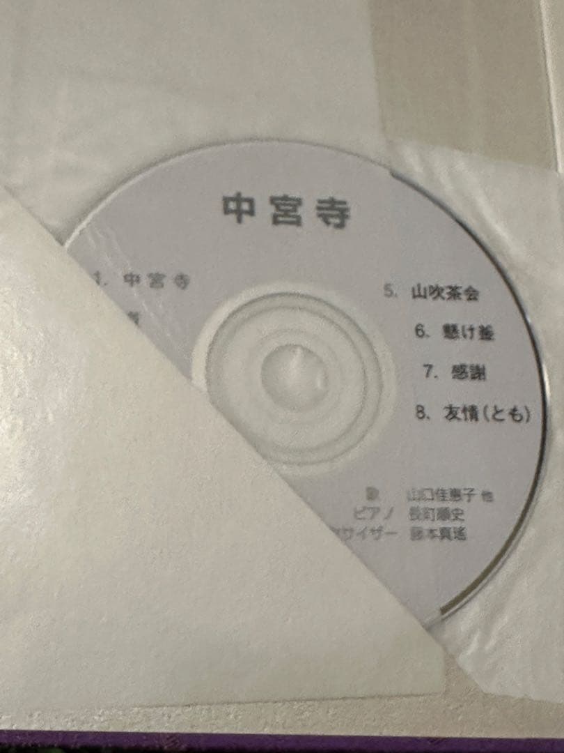 御佛にいだかれて 日野西光尊歌集 CD付