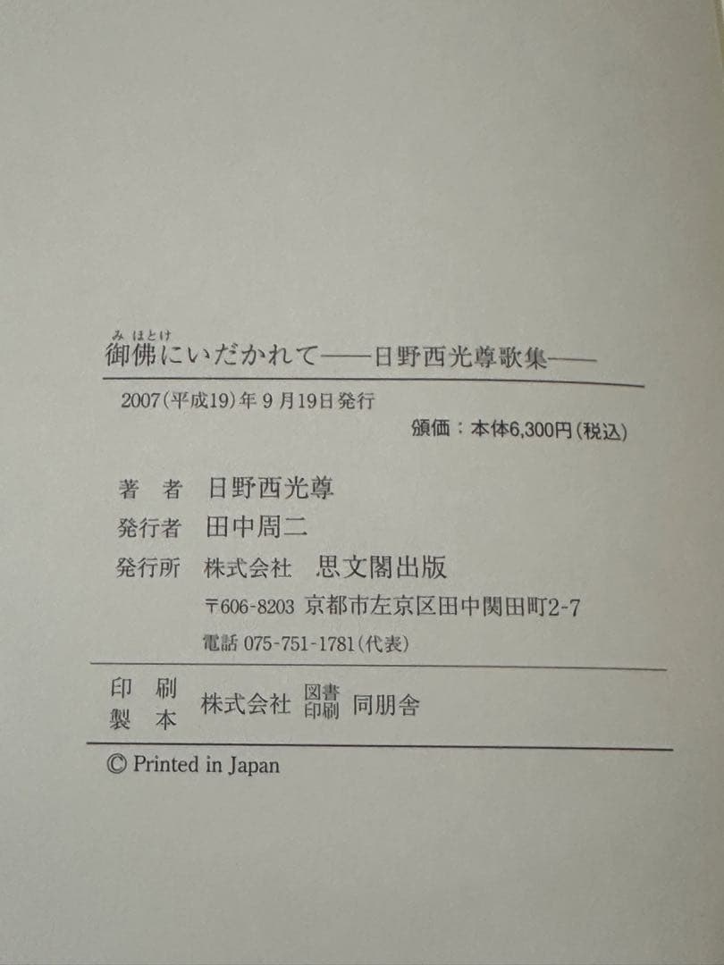 御佛にいだかれて 日野西光尊歌集 CD付