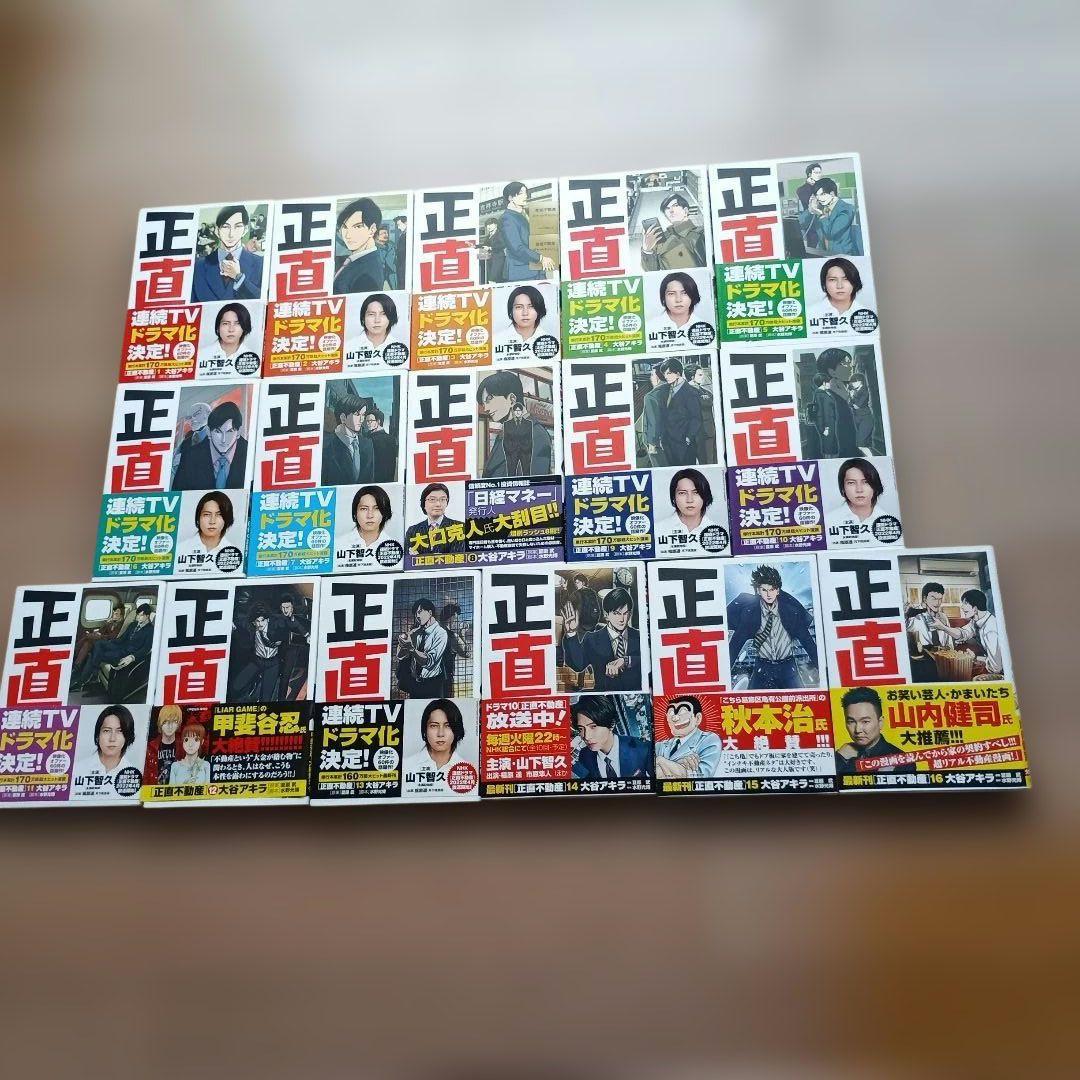正直不動産 1から16巻セット　おまけ17巻