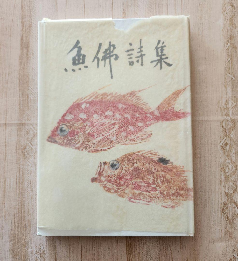 作品集、詩集のセット　・湿原の画家 佐々木栄松作品集　・緒方昇　詩集