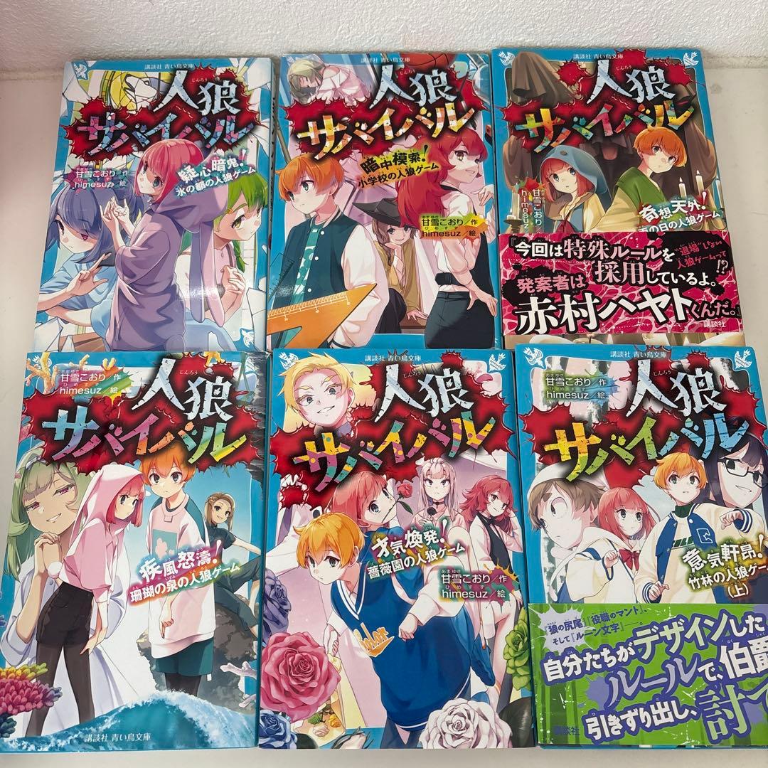 人狼サバイバル 19巻セット