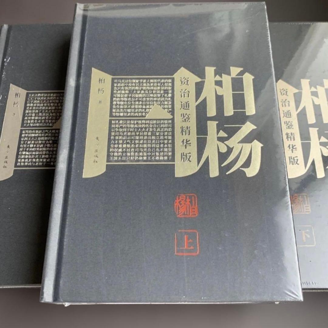柏杨曰　资治通鉴 精华版　三册　资治通鉴　典型史事　中国語　資治通鑑