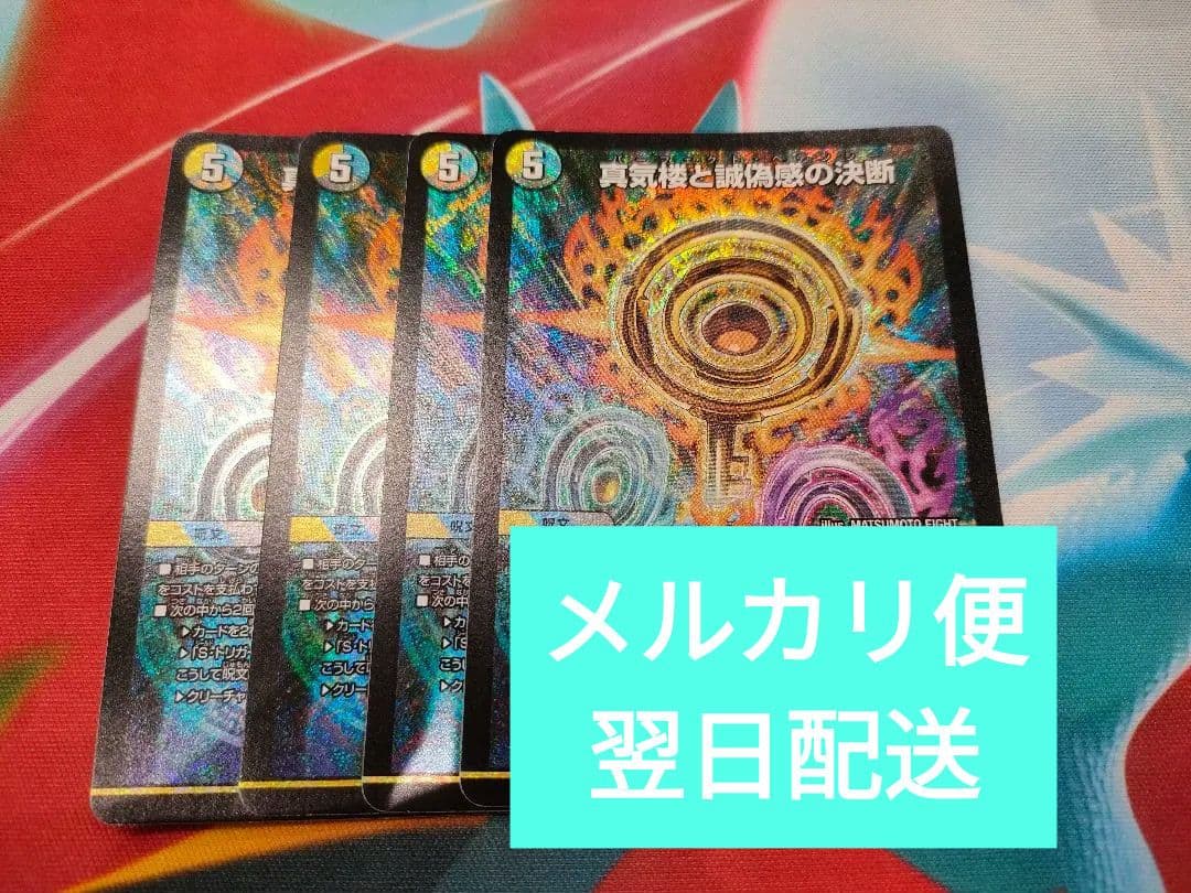 真気楼と誠偽感の決断　パーフェクトペテンシー　4枚　プレイ用　メルカリ便
