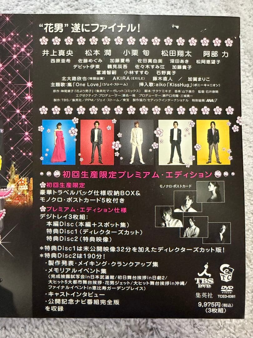 花より男子ファイナル 花より男子 ドラマ DVD 松本潤 小栗旬 井上真央