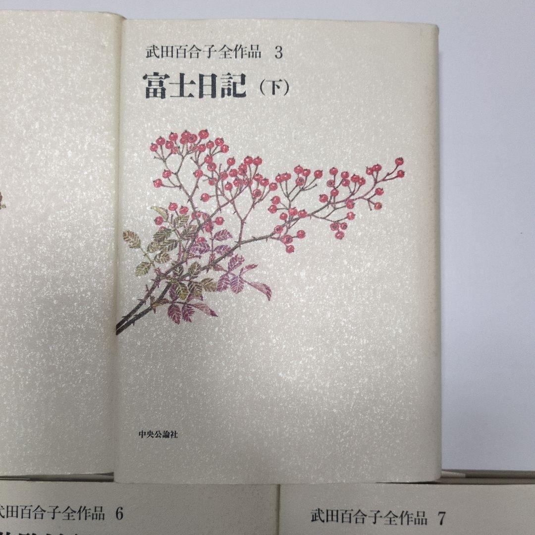 武田百合子全作品　富士日記上中下は夫武田泰淳と過ごした日々を綴る散文と詩の結晶体