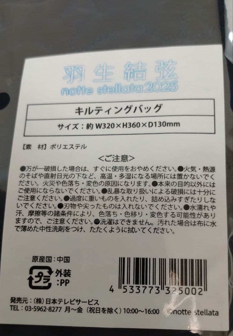 3/18まで！羽生結弦notte stellata 2025 キルティングバッグ