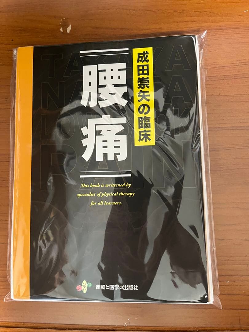 成田崇矢の臨床『腰痛』　裁断済み