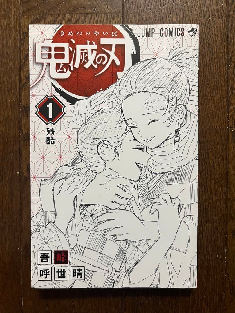 初版 鬼滅の刃 1巻 第1刷発行 ジャンパラ 帯付 吾峠呼世晴 週刊少年ジャンプ