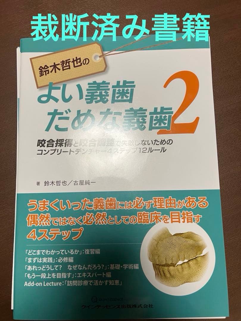 鈴木哲也のよい義歯だめな義歯2