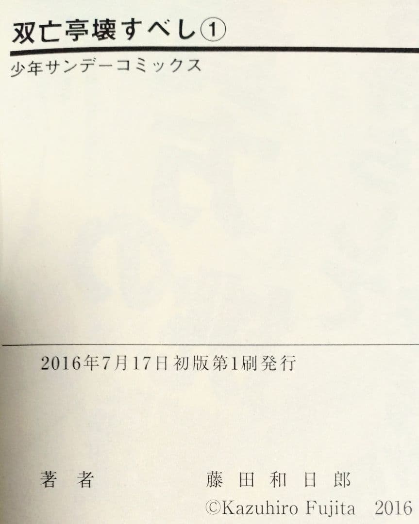 藤田和日郎 双亡亭壊すべし 全巻 全25巻 セット