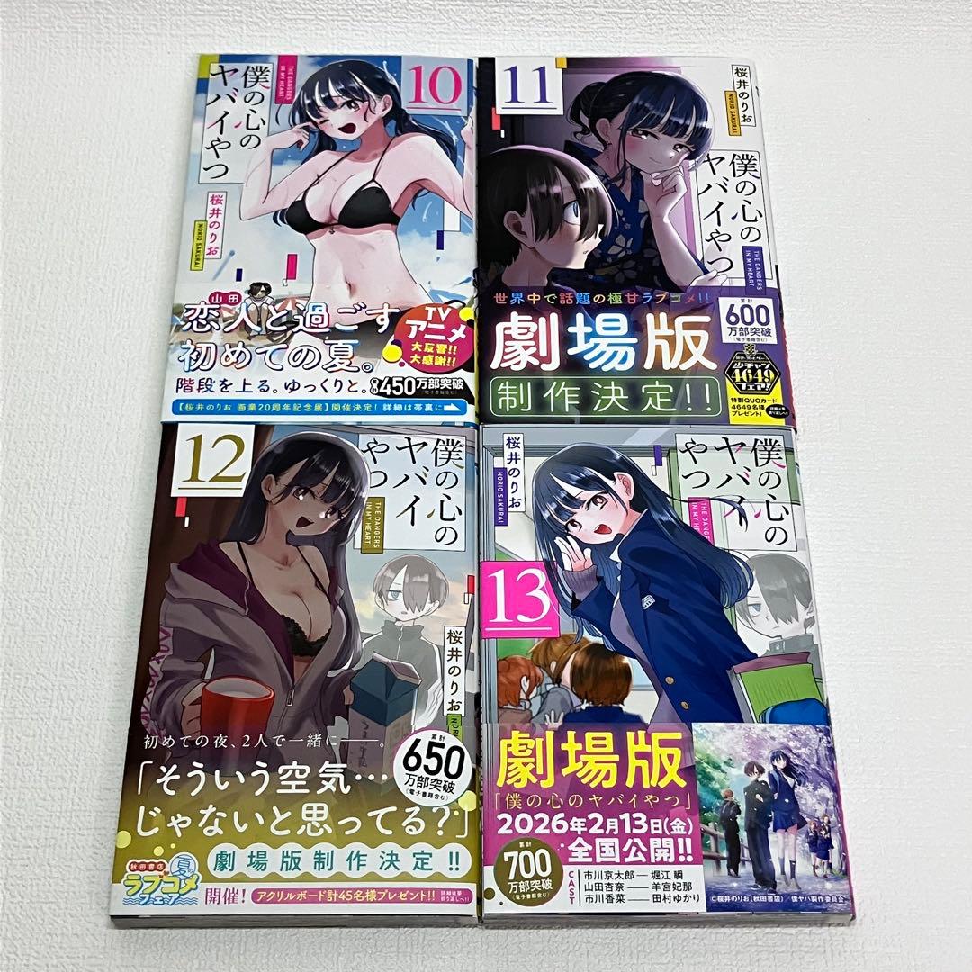 「僕の心のヤバイやつ 1〜13 巻」初版・帯・イラストカード付き
