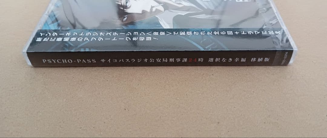 【サイコパスラジオ×移植版】公安局刑事課24時『選択なき幸福』DJCD※未開封品