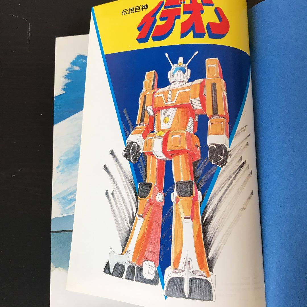 伝説巨人イデオン記録して全集1