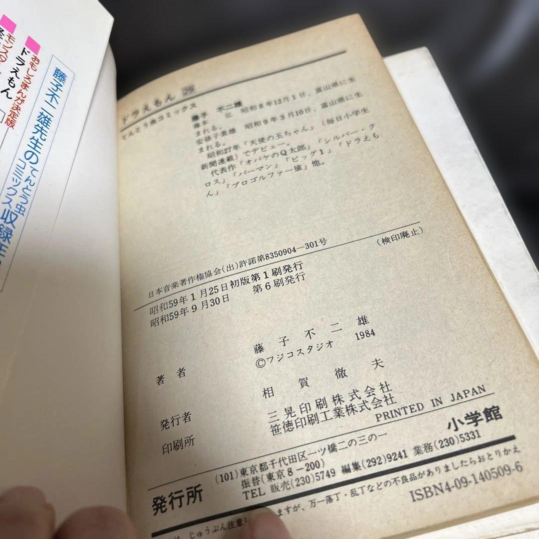 ドラえもん　初版　藤子不二雄1.14.25.2729巻1昭和48年発行第1巻