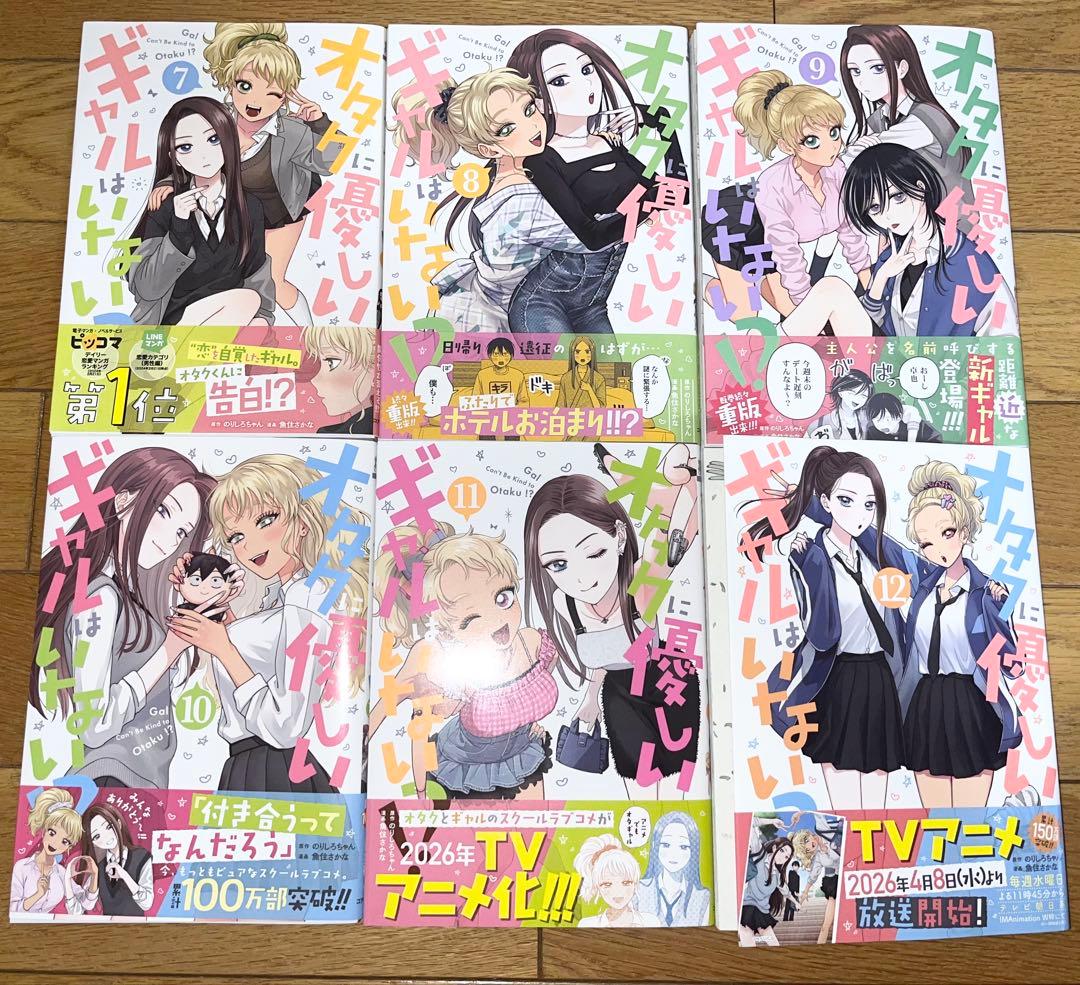 オタクに優しいギャルはいない！？　12巻