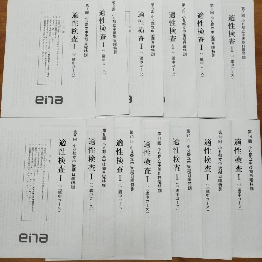 ena 小6 日曜特訓　前期日特 後期日特　直前特訓 三鷹中 全27回 バラ相談