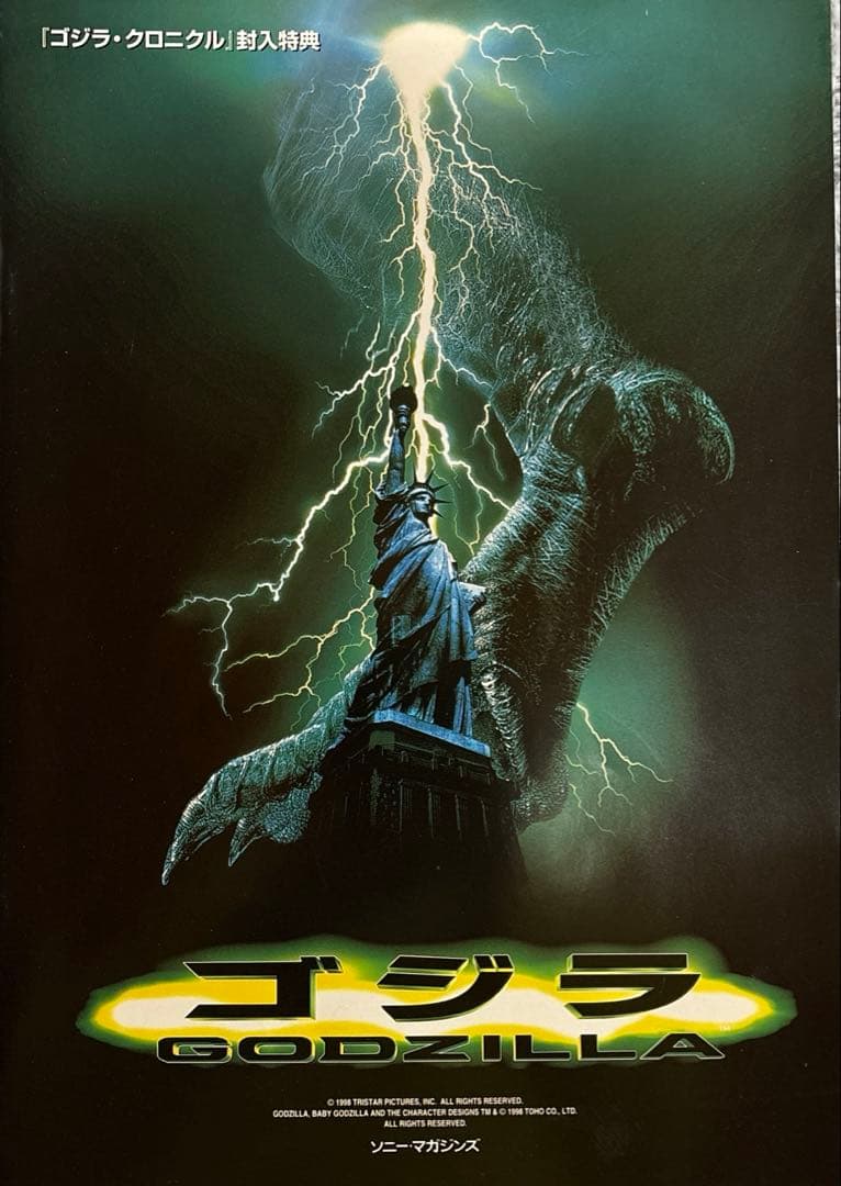 お値下けしました！ゴジラ　クロニクル　豪華装丁本・超希少！ソニーマガジンズ