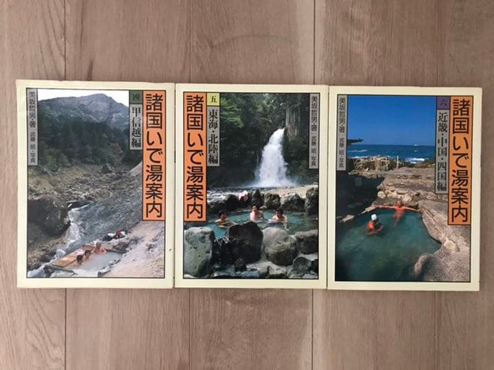 美坂哲男　諸国いで湯案内全巻他11冊をまとめて