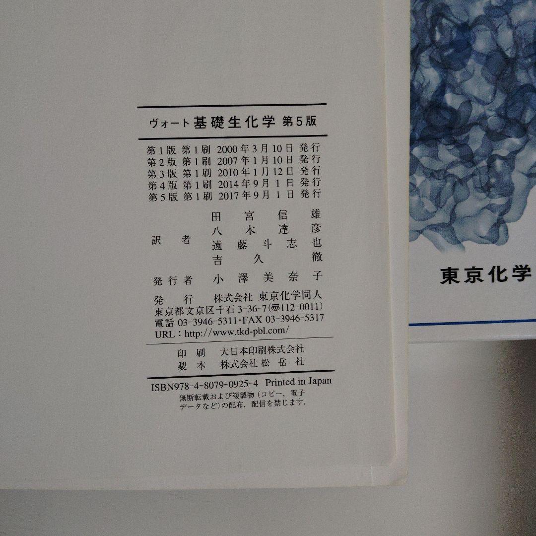 ヴォート基礎生化学 第5版 東京化学同人 ケース付き