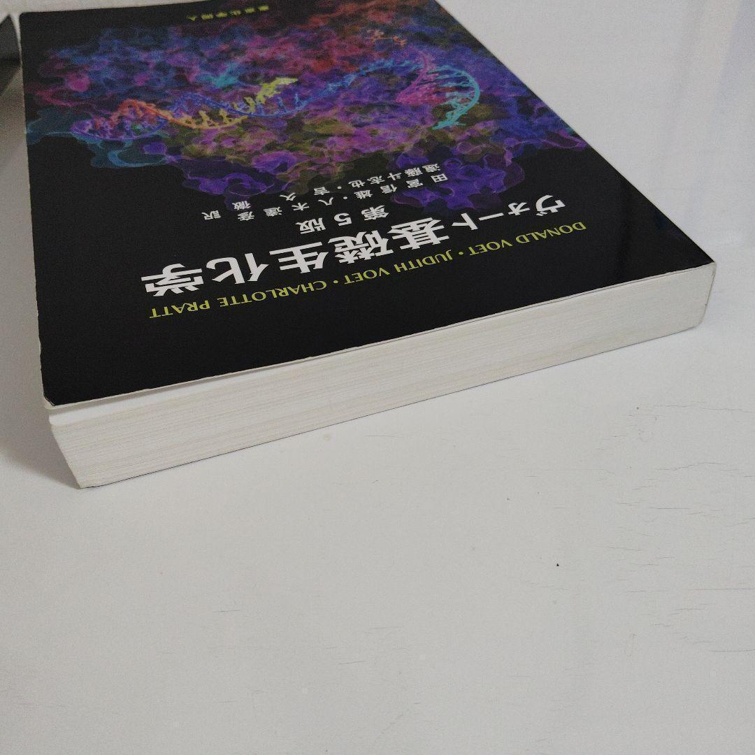 ヴォート基礎生化学 第5版 東京化学同人 ケース付き