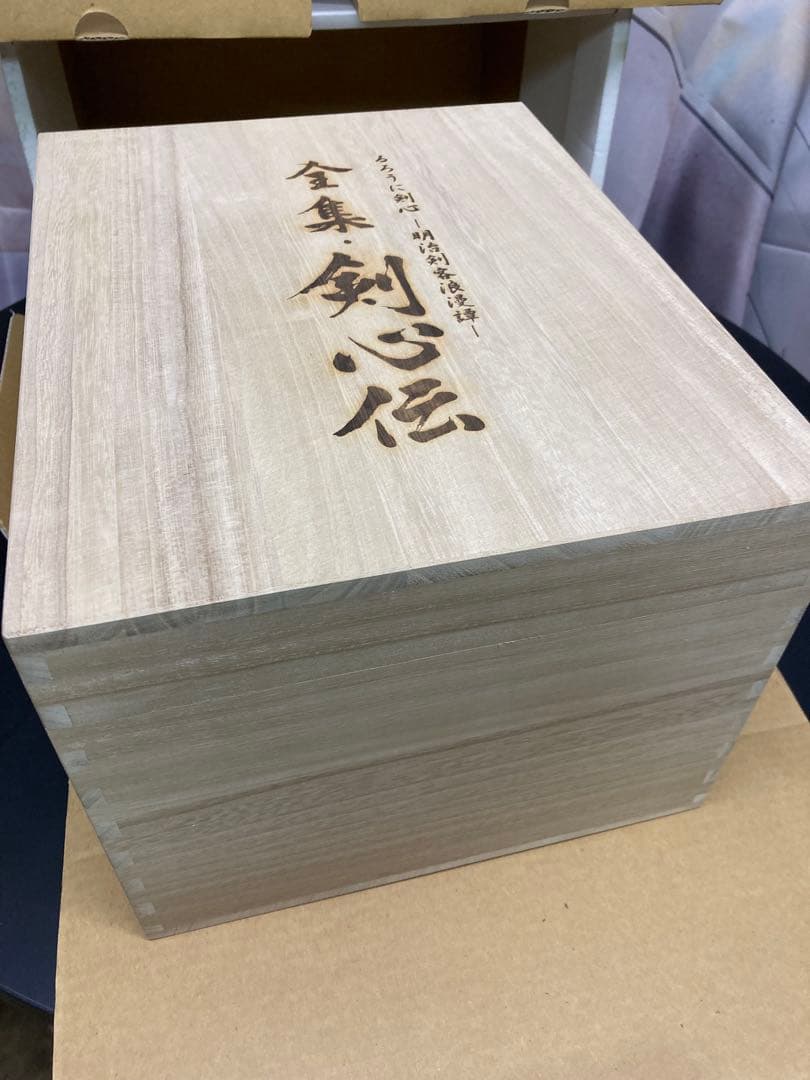 るろうに剣心　DVD BOX 全集・剣心伝
