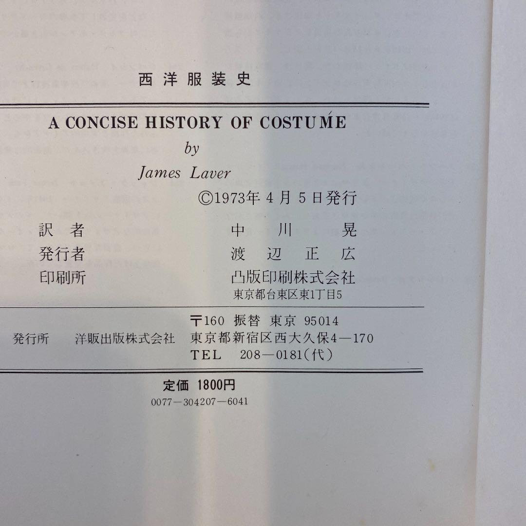 西洋服装史　初版本　1973年