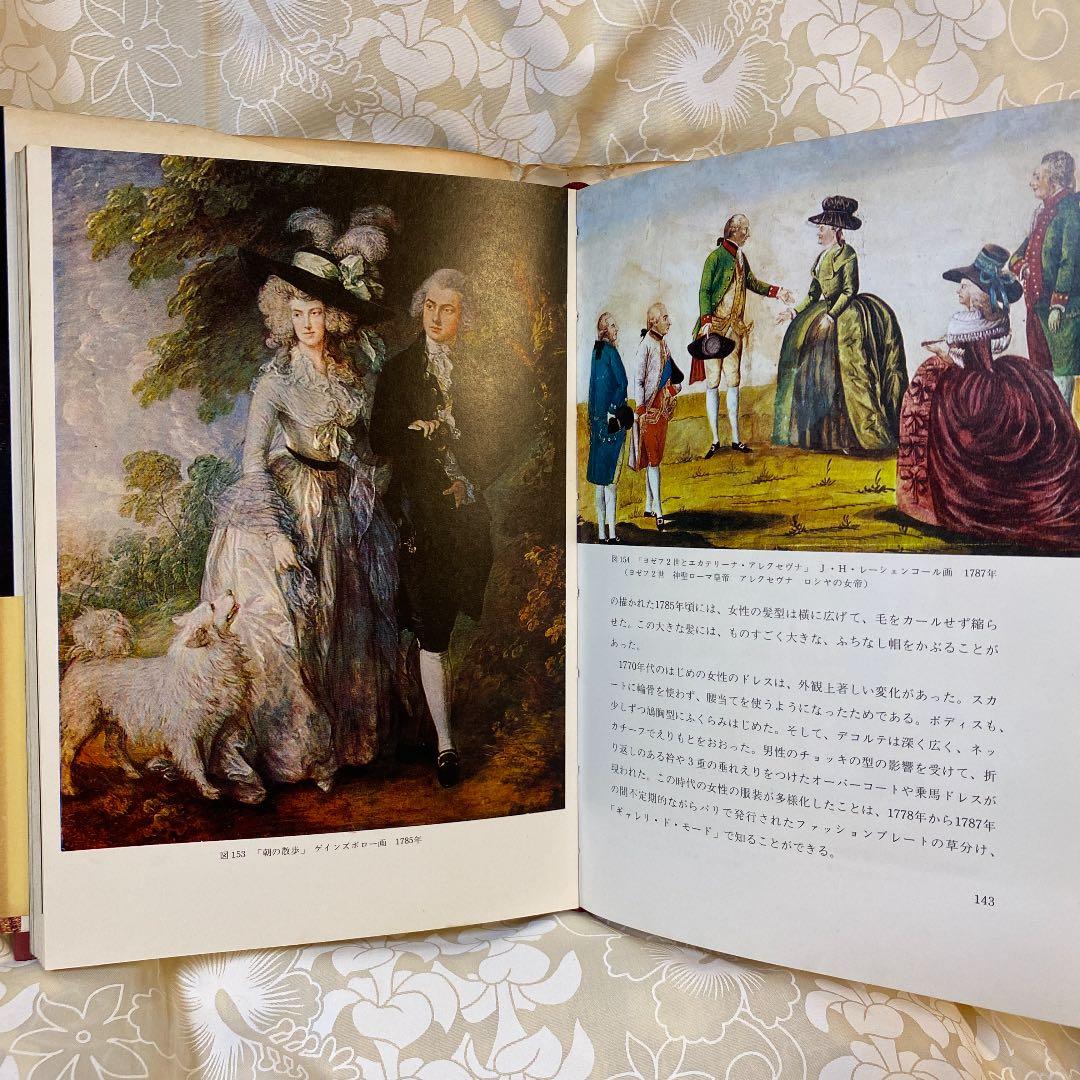 西洋服装史　初版本　1973年