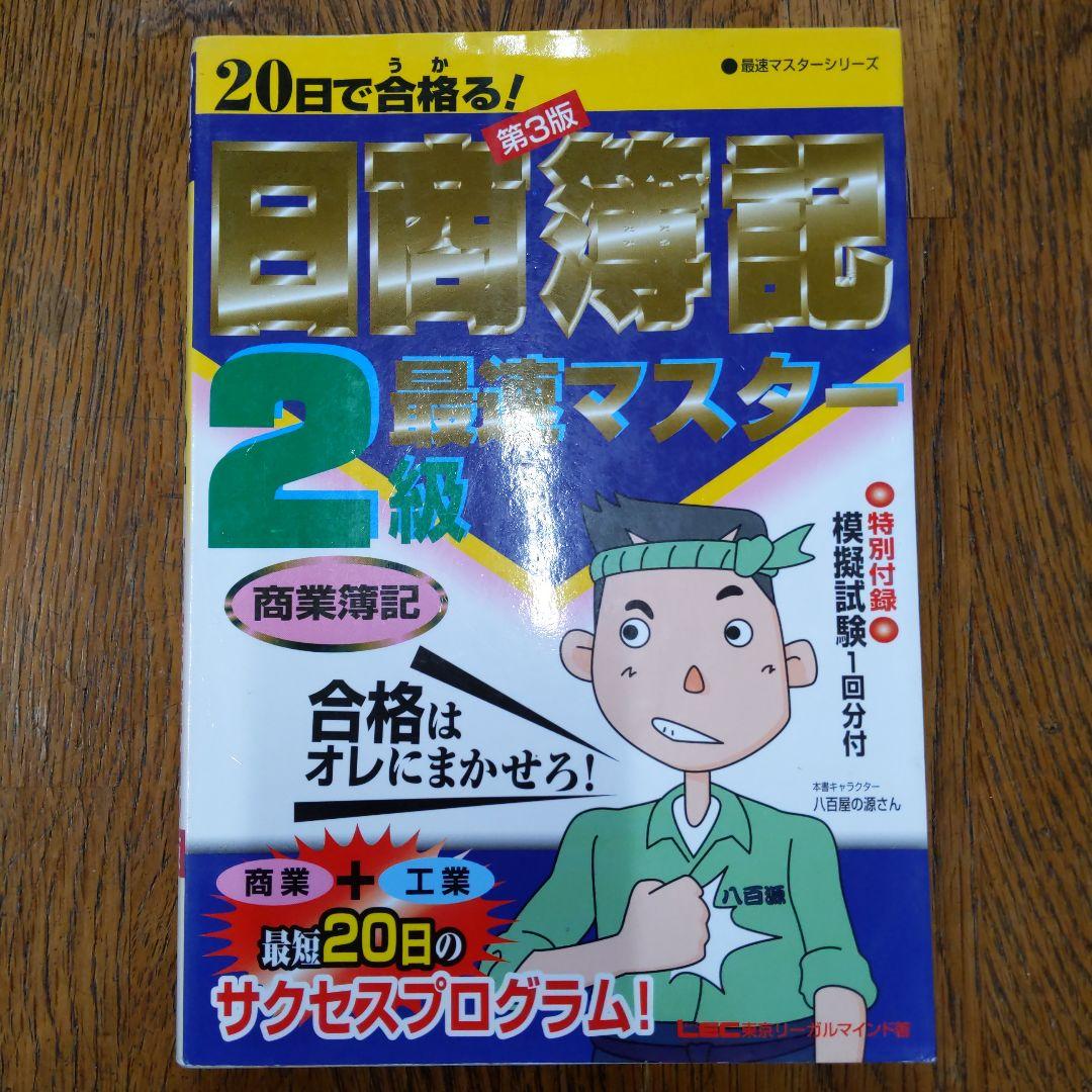 20日で合格る!日商簿記2級最速マスター商業簿記