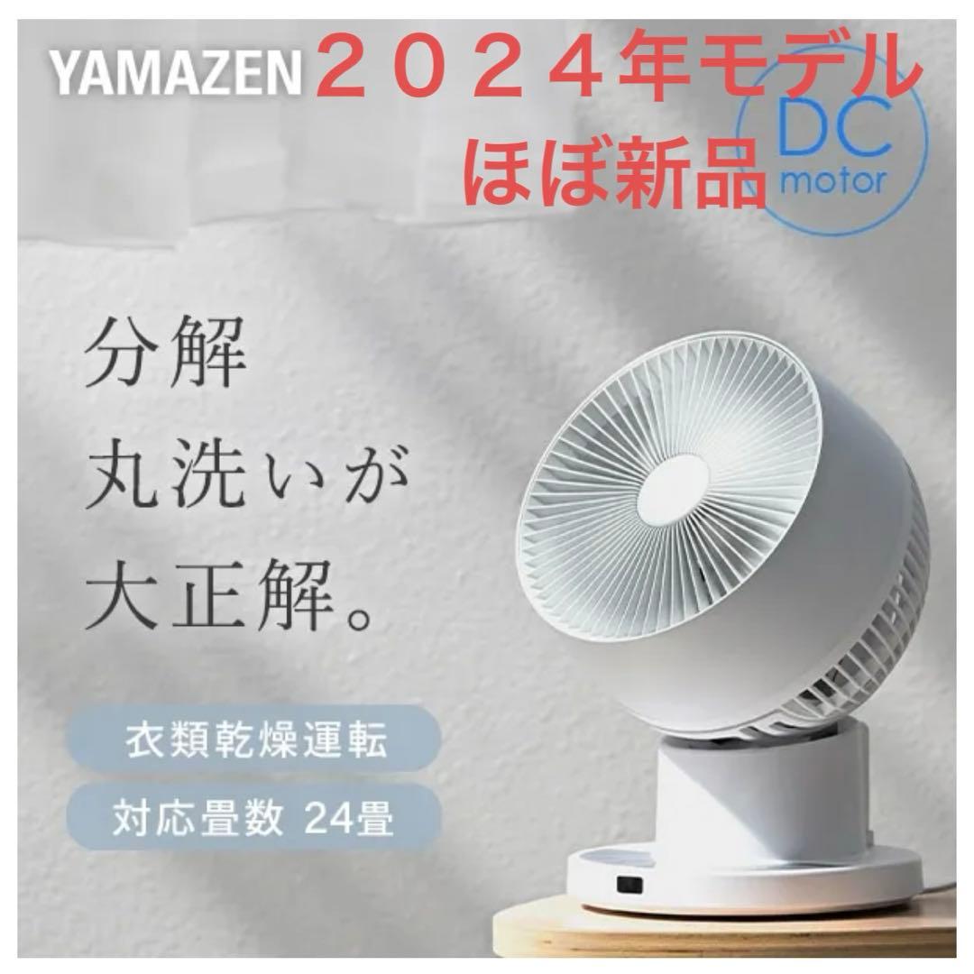 YAMAZEN 山善　DCサーキュレーター 扇風機　YKAR-ZX151(W)