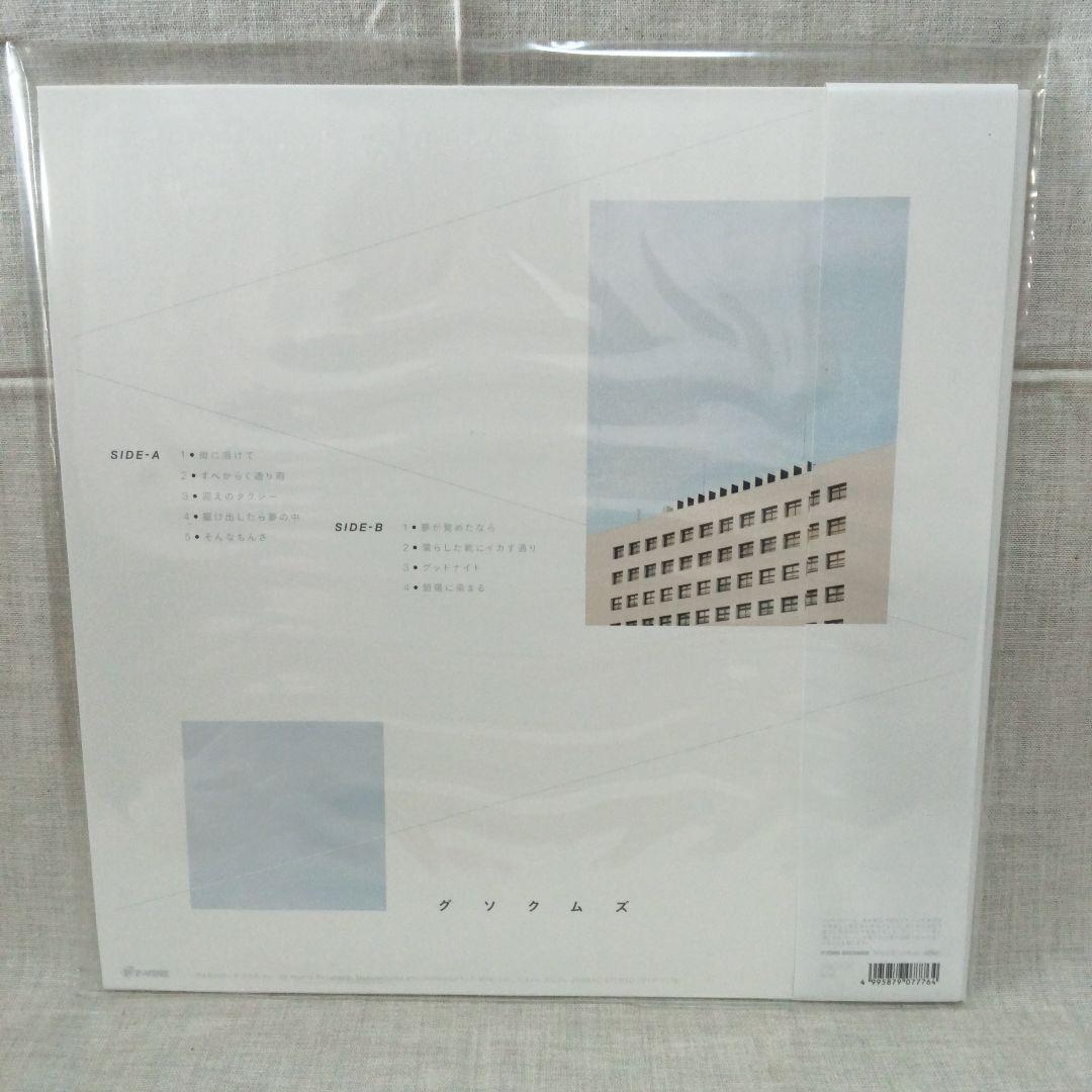 【新品未使用】グソクムズ レコード2枚セット