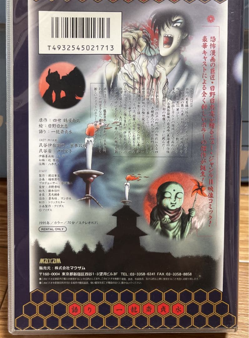 激レア‼️未DVD『日野日出志　東海道　四谷怪談』VHS
