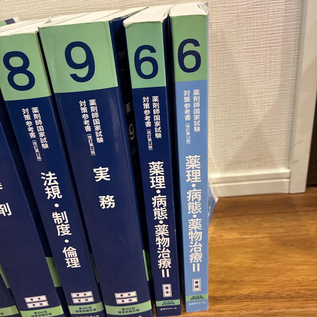 薬剤師国家試験対策参考書 108回青本