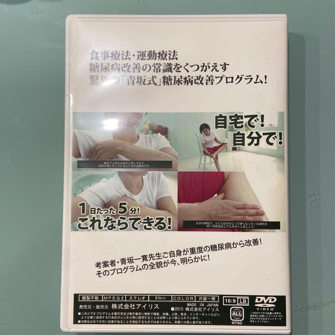 自宅でラクにできる「青坂式」糖尿病改善プログラム