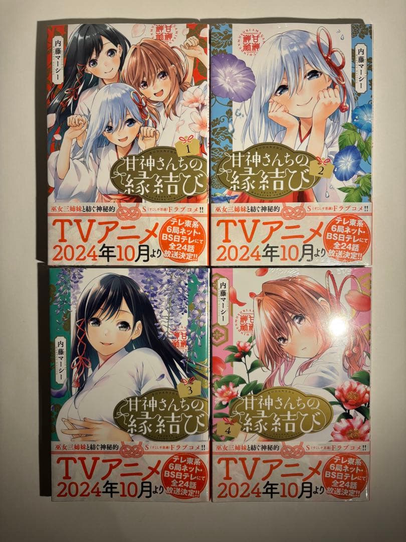【全巻新品】甘神さんちの縁結び 全巻セット