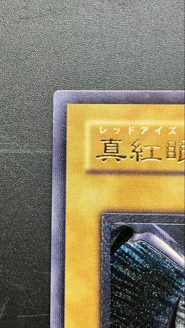 遊戯王　真紅眼の黒竜　レッドアイズ・ブラックドラゴン　レリーフ