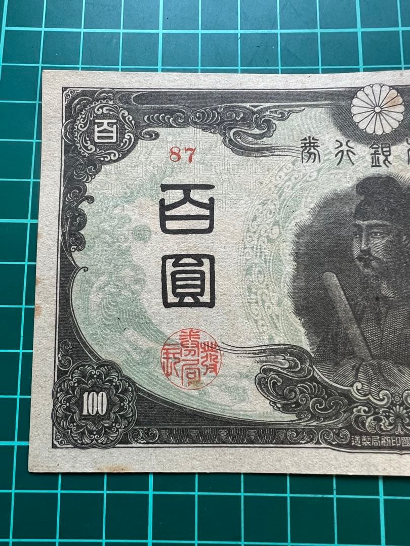 日本古紙幣　3次聖徳札