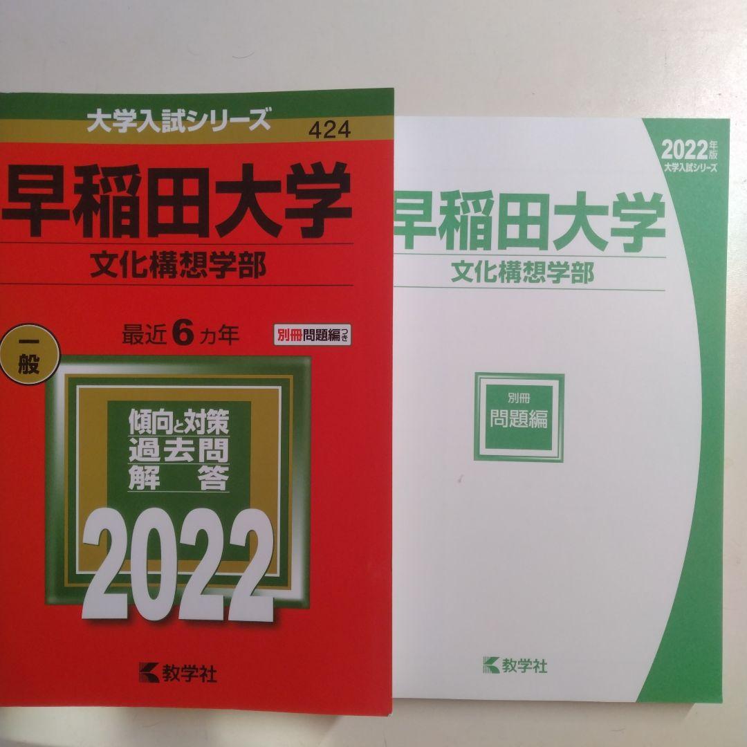 早稲田大学　文化構想学部　赤本　（2022）