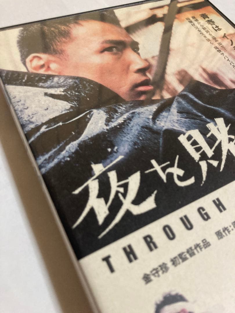 廃盤 夜を賭けて　レンタル落ちDVD山本太郎　ユーヒョンギョン　樹木希林　金守珍
