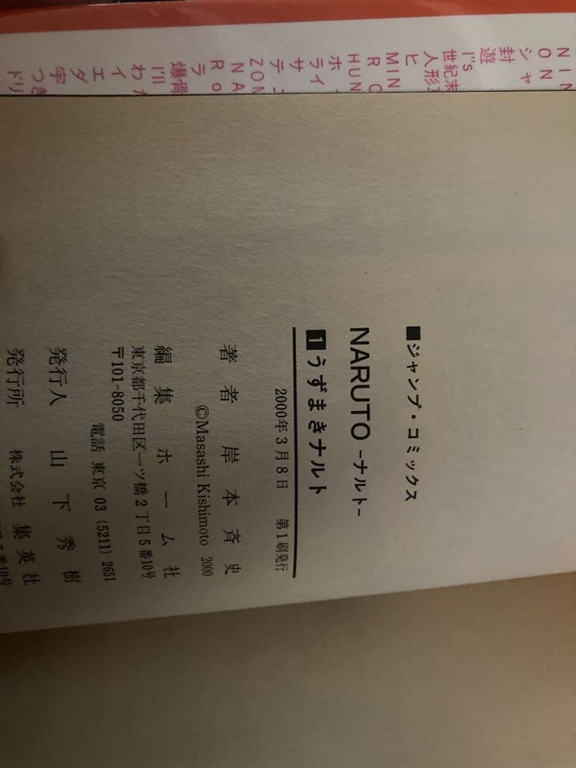 【漫画】NARUTO ナルト　初版　一巻　1巻【希少品】　土日限定価格