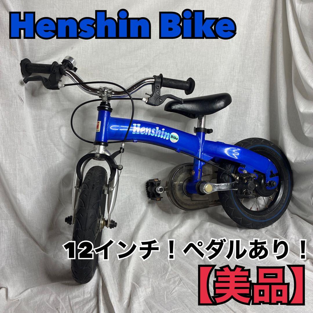Henshin Bike へんしんバイク キッズバイク 12インチ ペダル付き