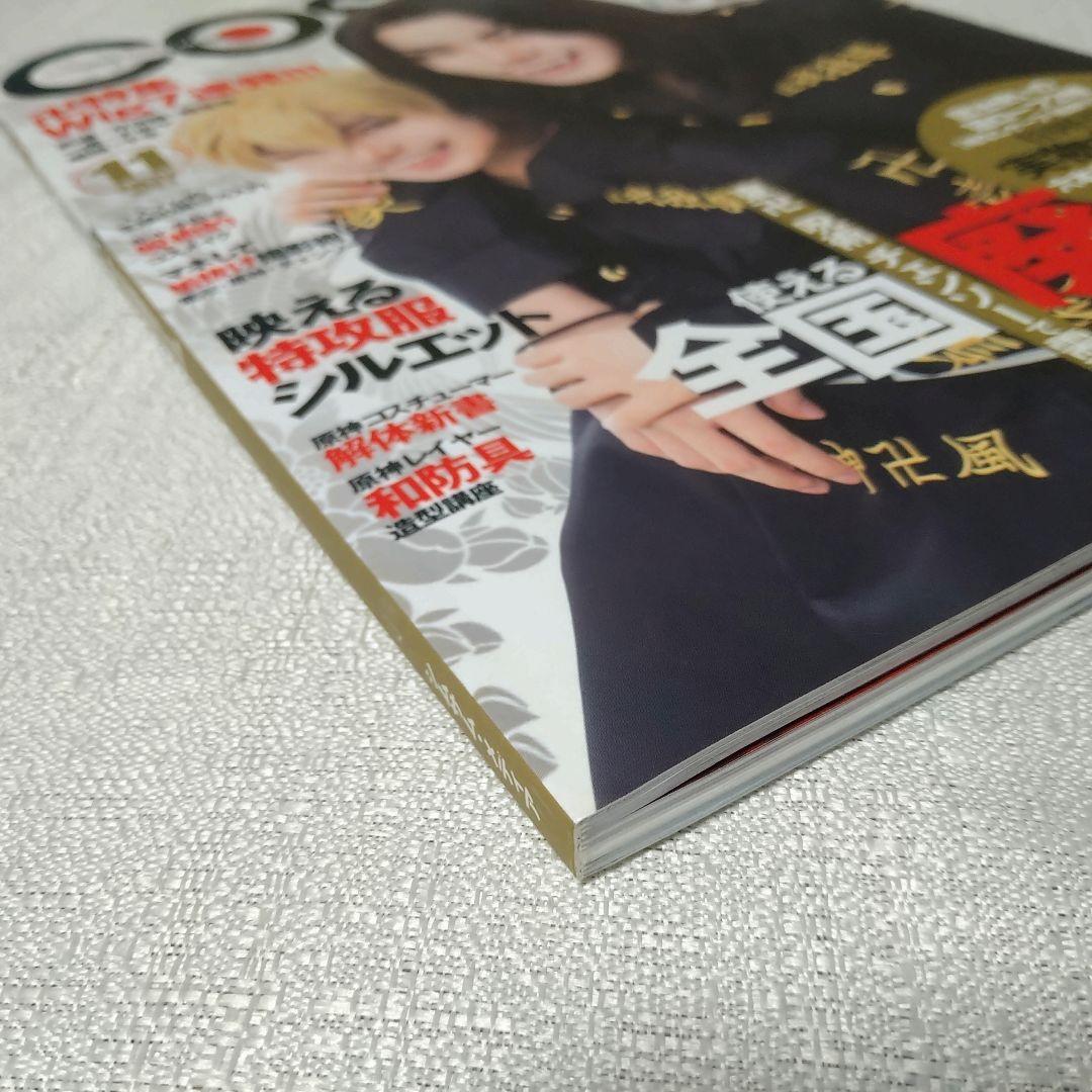 COSPLAY MODE　2021年11月号　付録付き