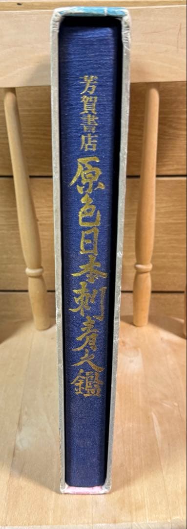 原色日本刺青大鑑