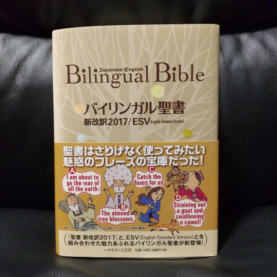 いのちのことば社 バイリンガル聖書 新改訳2017 / ESV