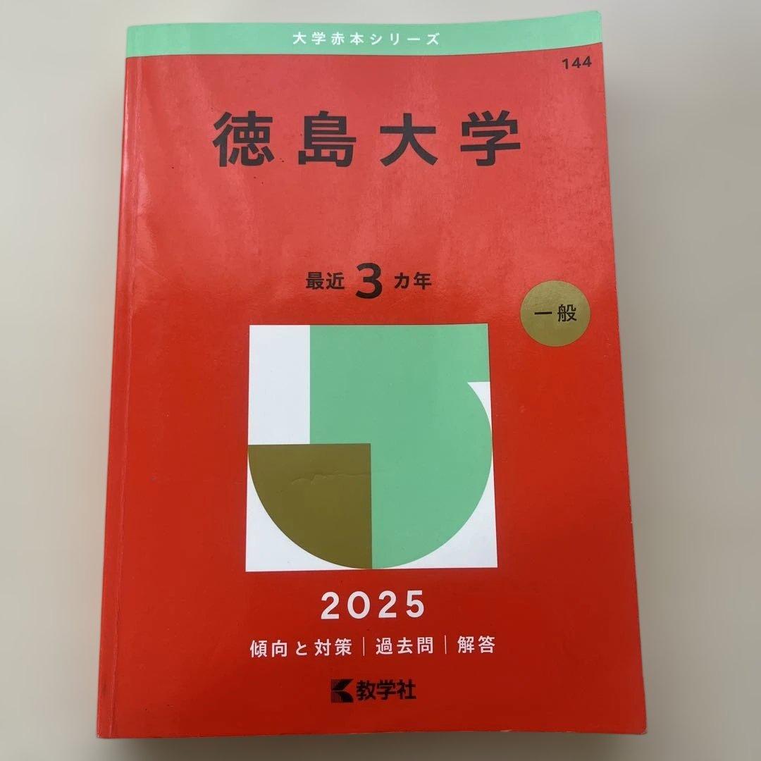 【書き込みなし・受験生お値下げ可】徳島大学 赤本15年分セット