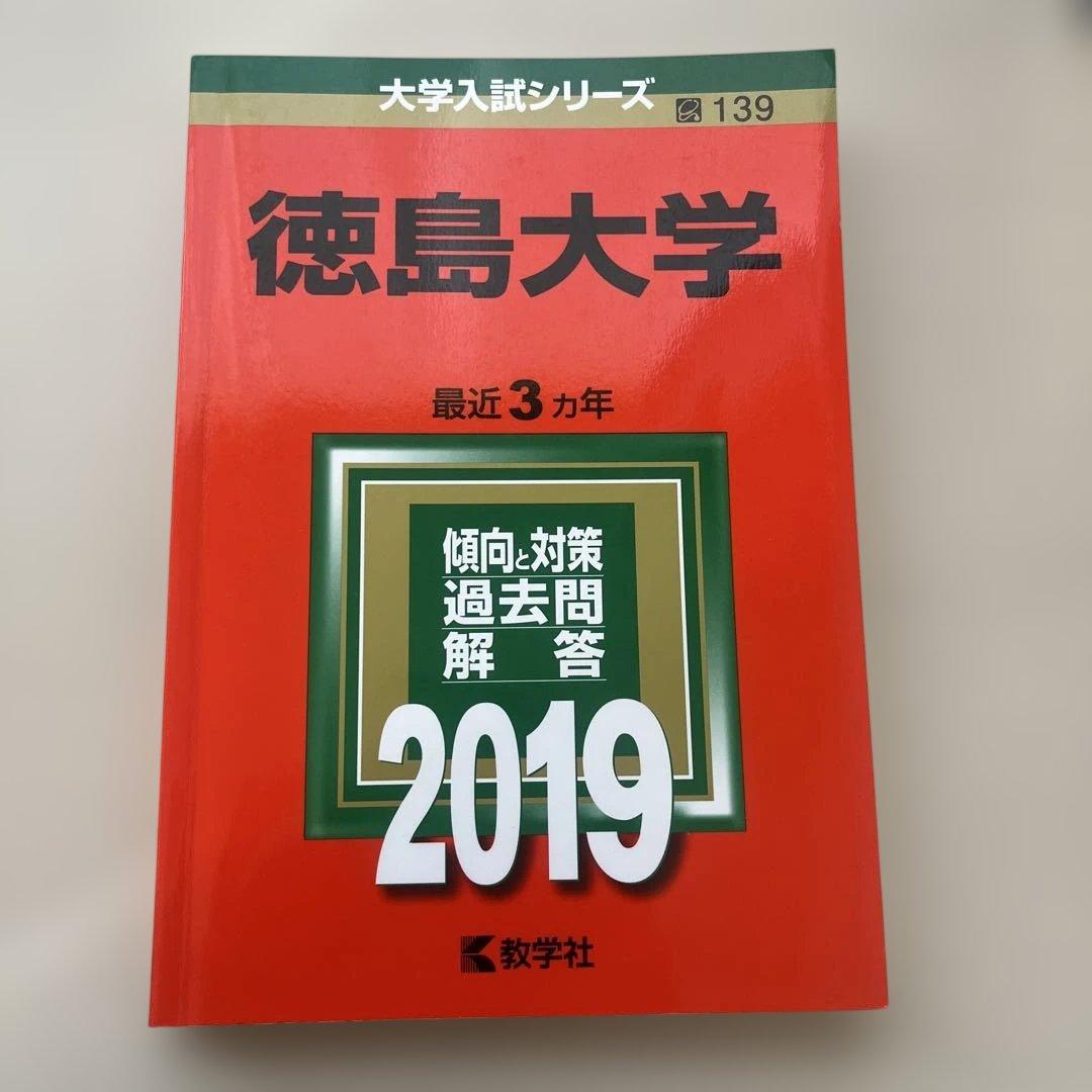 【書き込みなし・受験生お値下げ可】徳島大学 赤本15年分セット