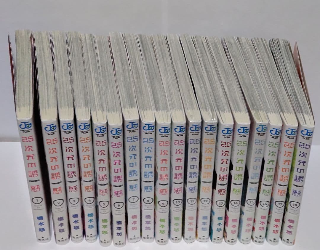 2.5次元の誘惑 1巻〜18巻 初版 18冊セット