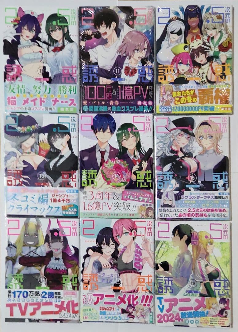 2.5次元の誘惑 1巻〜18巻 初版 18冊セット