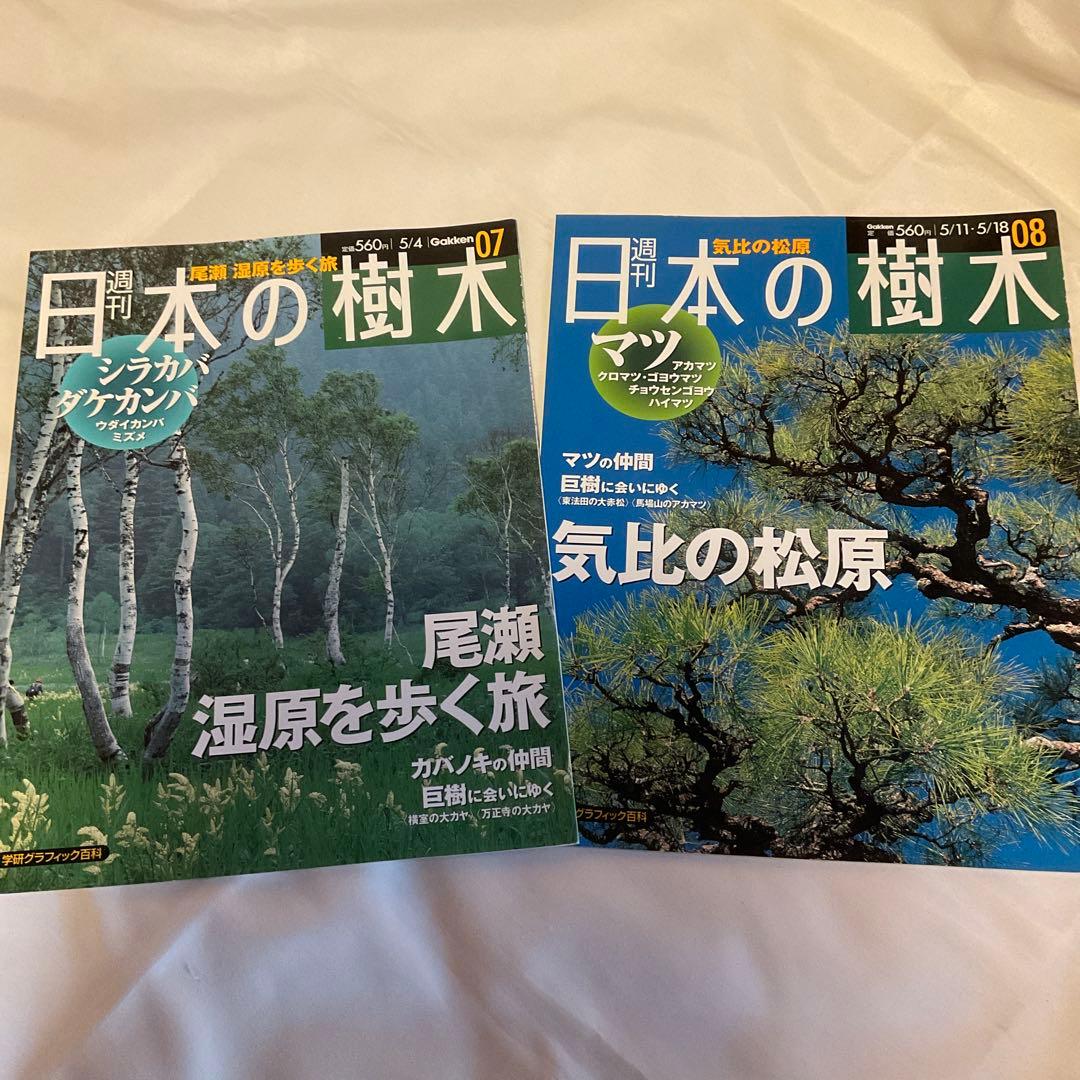 週刊 日本の樹木 25冊 学習研究社 （2004年発行）おまけ付き